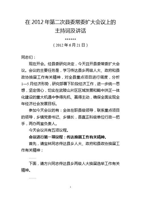 在2012年第二次县委常委扩大会议上的主持词及讲话(新定)