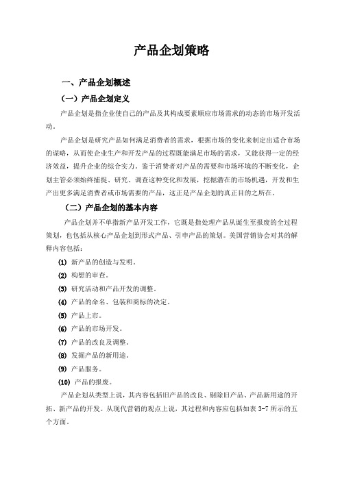 产品企划策略