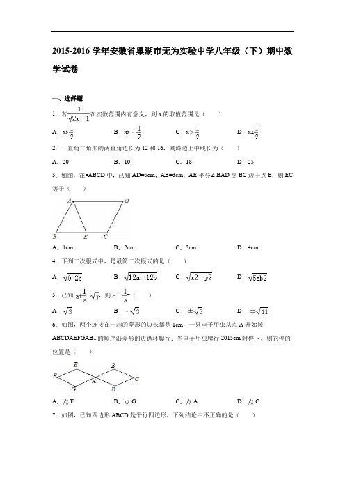 【期中试卷】安徽省巢湖市2015-2016学年八年级下期中数学试卷含答案解析