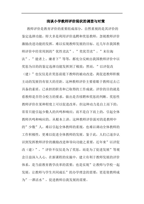小学教师评价现状调查与对策论文
