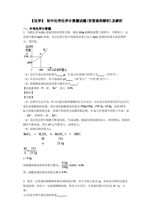 【化学】 初中化学化学计算题试题(有答案和解析)及解析