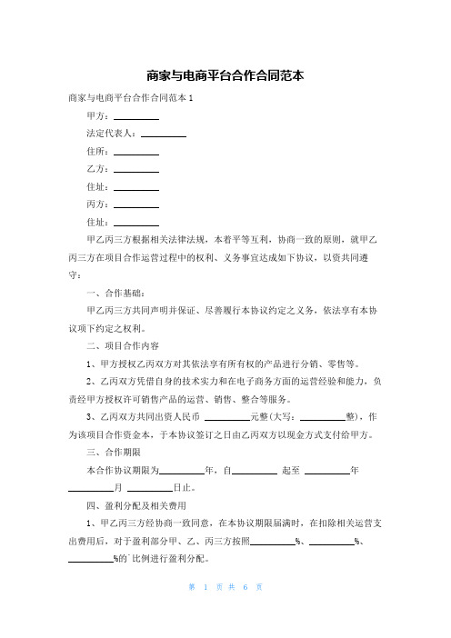 商家与电商平台合作合同范本
