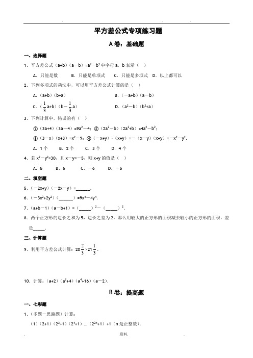 平方差、完全平方公式专项练习题