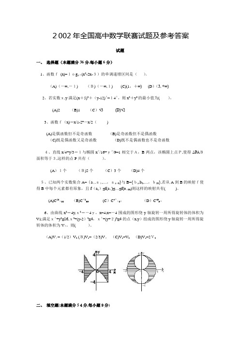 2002年全国高中数学联赛试题及参考标准答案