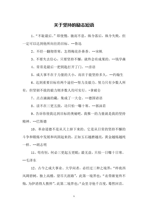 关于坚持的励志短语