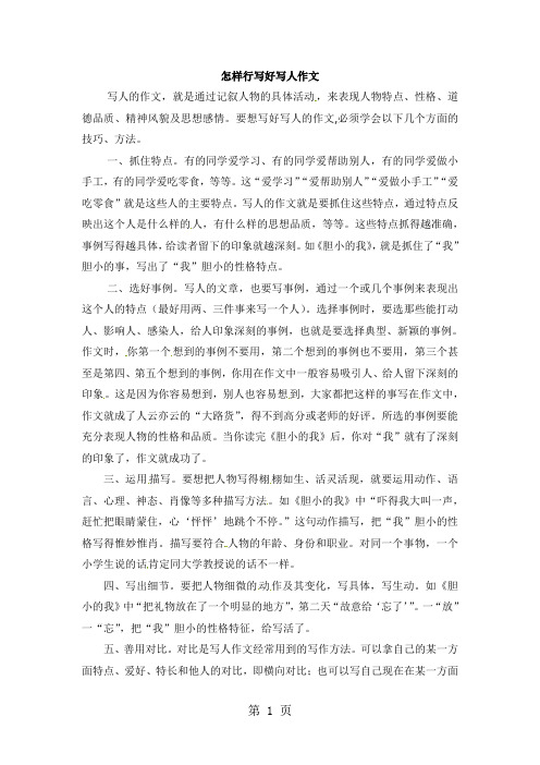 精选-六年级下册语文写人作文详解怎样写好写人作文2_通用版本