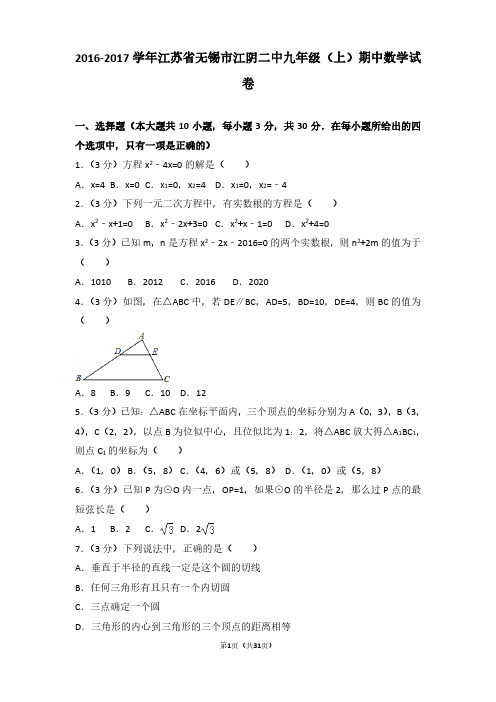 2016-2017年江苏省无锡市江阴二中九年级(上)期中数学试卷及参考答案