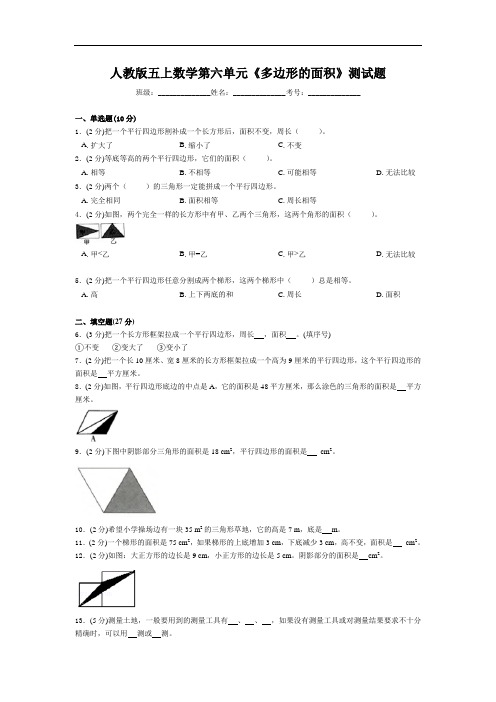 五年级上册数学试题-第六单元《多边形的面积》人教新课标(含答案)