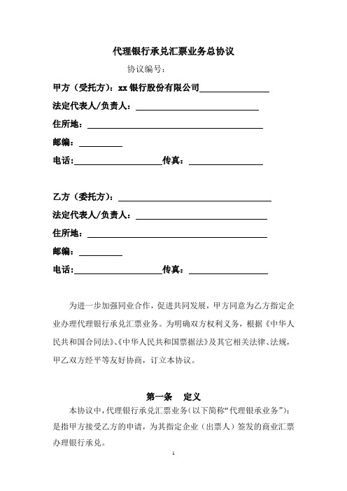 代理银行承兑汇票业务总协议模版