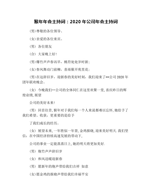 猴年年会主持词：2020年公司年会主持词