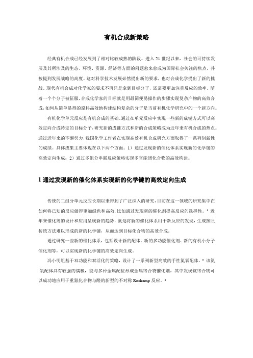 有机合成新策略
