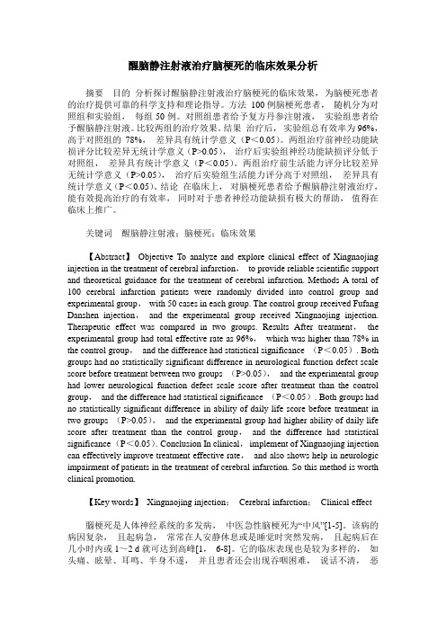 醒脑静注射液治疗脑梗死的临床效果分析