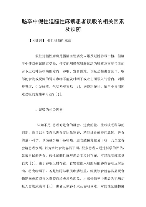脑卒中假性延髓性麻痹患者误吸的相关因素及预防