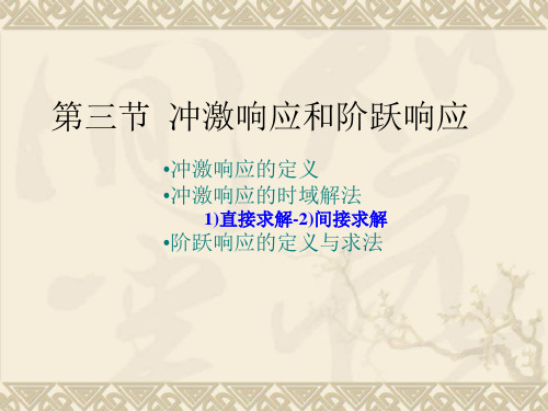 2-3 冲激响应和阶跃响应09