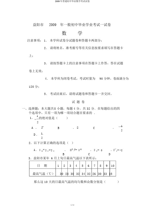 2009年普通初中毕业数学考试试卷