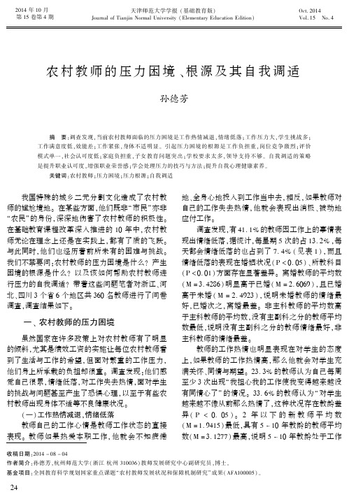 农村教师的压力困境、根源及其自我调适