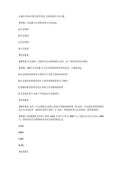 点趣乐考网-中级经济师考试《财政税收》练习题