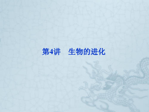 【优化方案】高考生物总复习 第七单元 第4讲 生物的进化配套课件