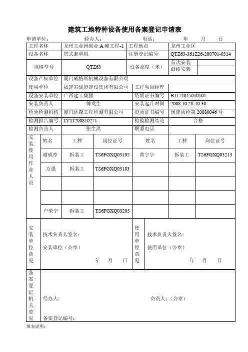 福建省建筑工地特种设备使用备案登记表