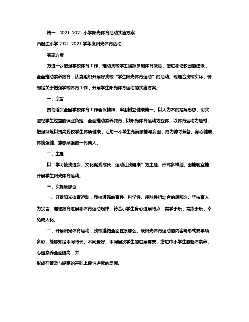 小学阳光体育活动方案(共6篇)