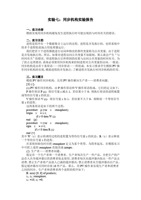 实验七同步机构报告