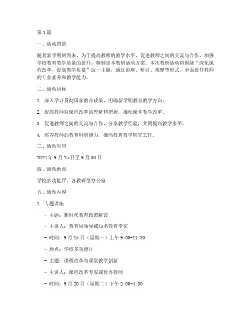 九月教研活动方案(3篇)