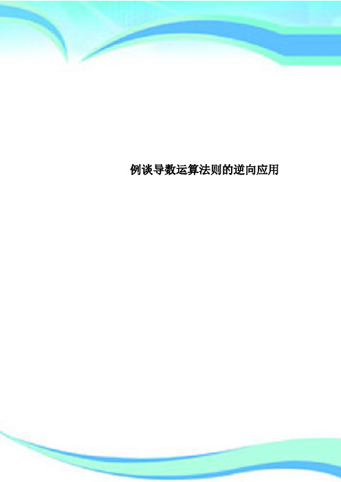 例谈导数运算法则的逆向应用