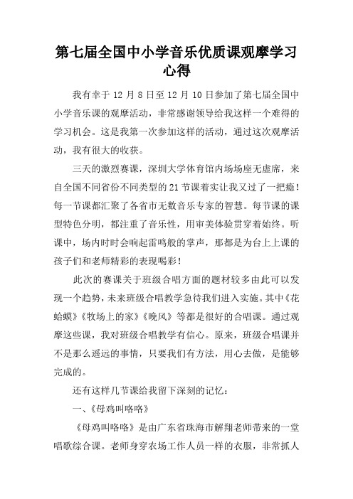 第七届全国中小学音乐优质课观摩学习心得