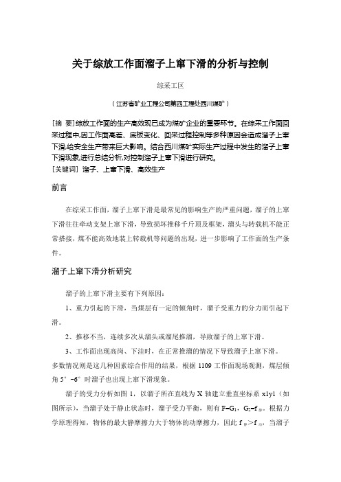 关于综放工作面溜子上窜下滑的分析与控制