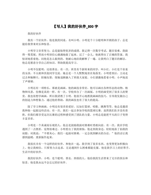 【写人】我的好伙伴_800字