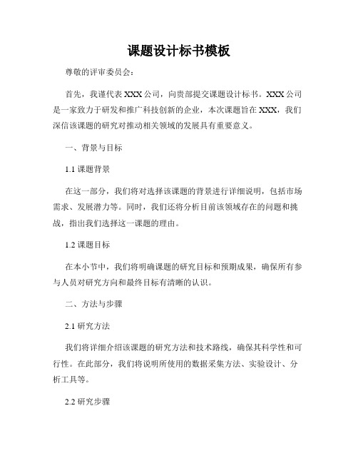 课题设计标书模板