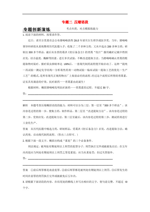 高考语文二轮复习 第一部分 语言文字运用 专题二 压缩语段
