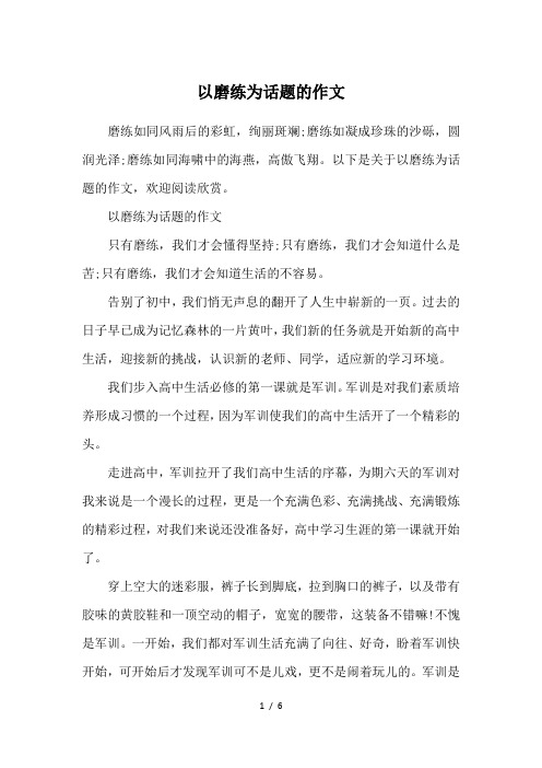 以磨练为话题的作文