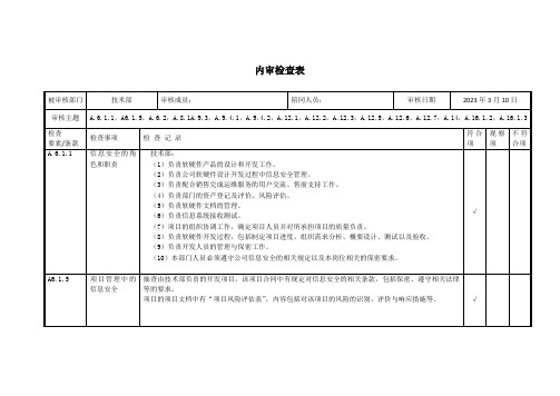 ISMS内审检查表-管理层