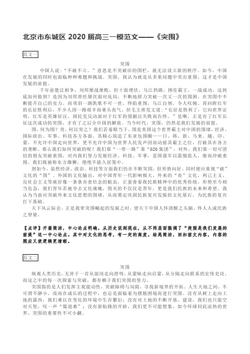 北京市东城区2020届高三年级一模范文《突围》