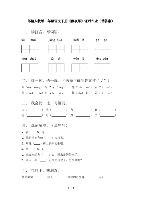 部编人教版一年级语文下册《静夜思》课后作业(带答案)