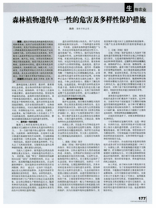 森林植物遗传单一性的危害及多样性保护措施