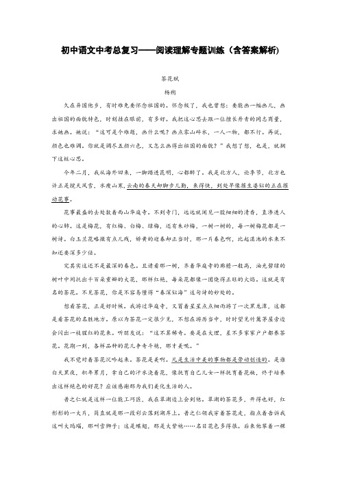 初中语文中考总复习阅读理解专题训练《杨朔——茶花赋》(含答案解析)