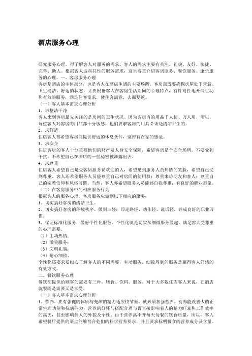 酒店服务心理