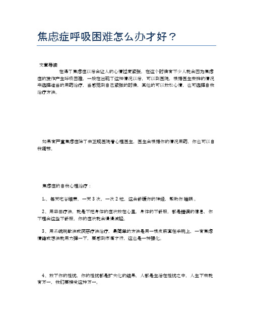 焦虑症呼吸困难怎么办才好？【医学养生常识】