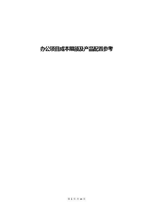【成本管理】房地产办公项目成本限额及产品配置参考