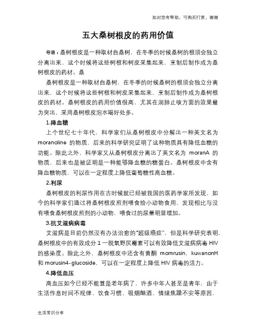 五大桑树根皮的药用价值