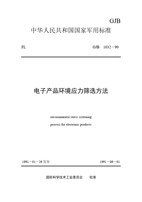 GJB1032-90电子产品环境应力筛选方法