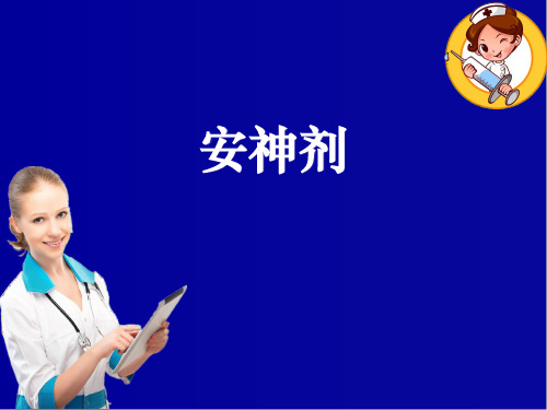 中药安神剂ppt课件