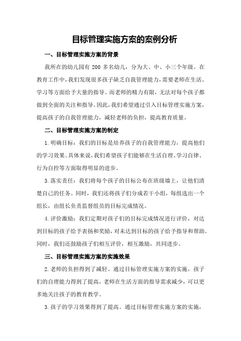 目标管理实施方案的案例分析