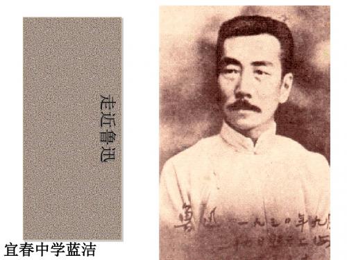 走近鲁迅 PPT课件 1