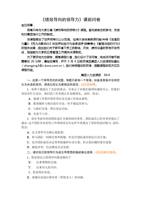 绩效导向的领导力课前问卷