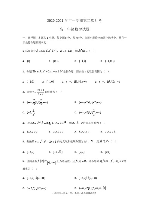 2020-2021学年高一上学期第二次月考(期中)数学试题  