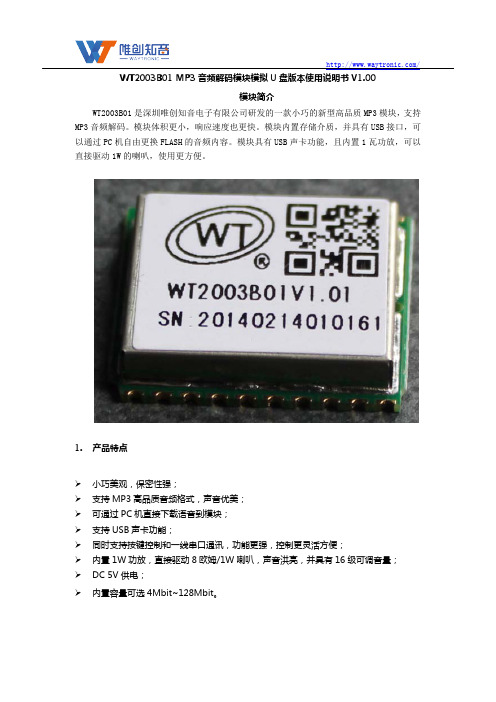WT2003B01 MP3音频解码模块模拟U盘版本使用说明书