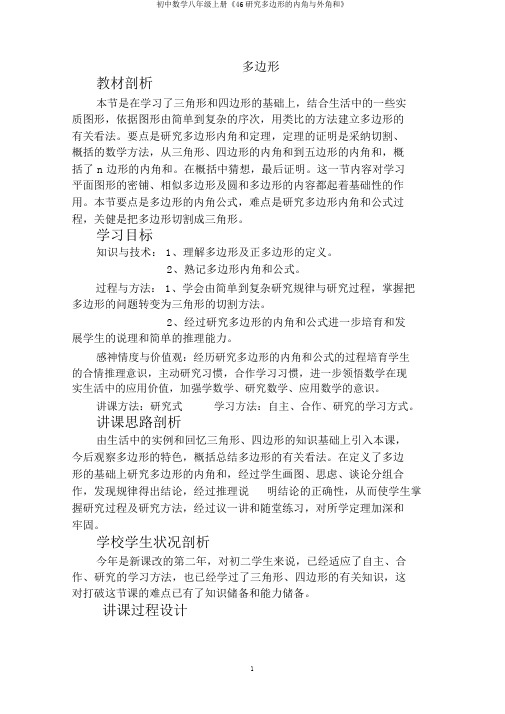 初中数学八年级上册《46探索多边形的内角与外角和》